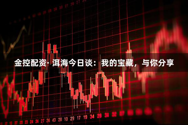 金控配资· 洱海今日谈：我的宝藏，与你分享